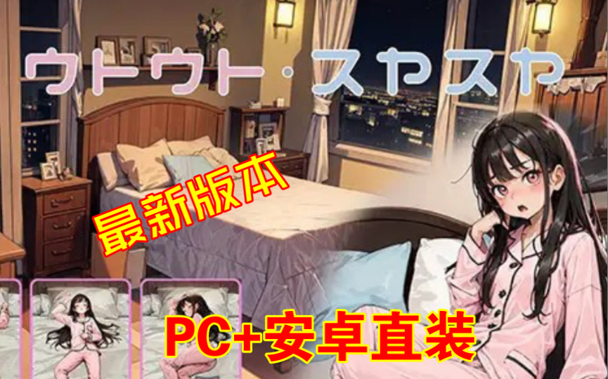 [图]【触摸互动/SLG】睡眠模拟器 V1.2 汉化版【更新/PC+安卓】