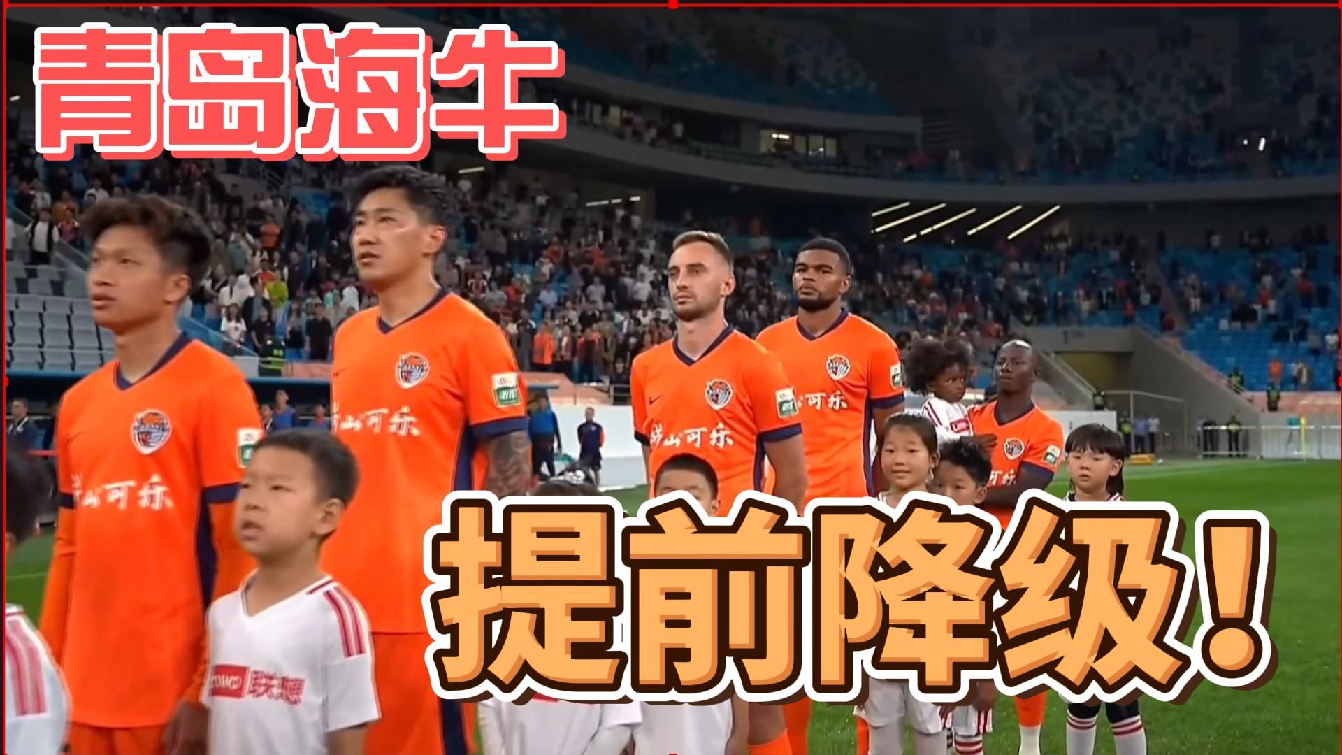 青岛海牛主场不敌北京国安，提前三轮降级！