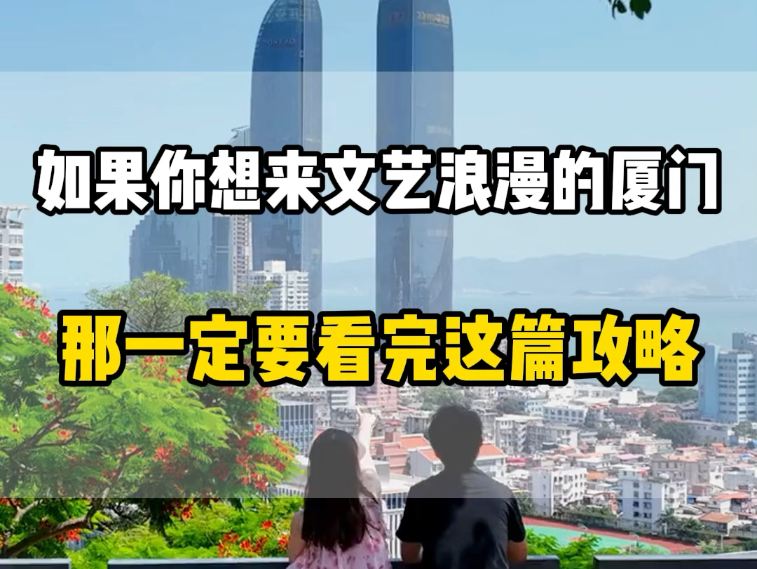 如果您最近下来文艺浪漫的厦门看海,收藏好这篇攻略就够了#厦门旅游攻略#厦门鼓浪屿#厦门旅行哔哩哔哩bilibili