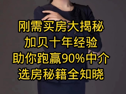 刚需买房大揭秘,加贝十年经验,助你跑赢90%中介,选房秘籍全知晓哔哩哔哩bilibili