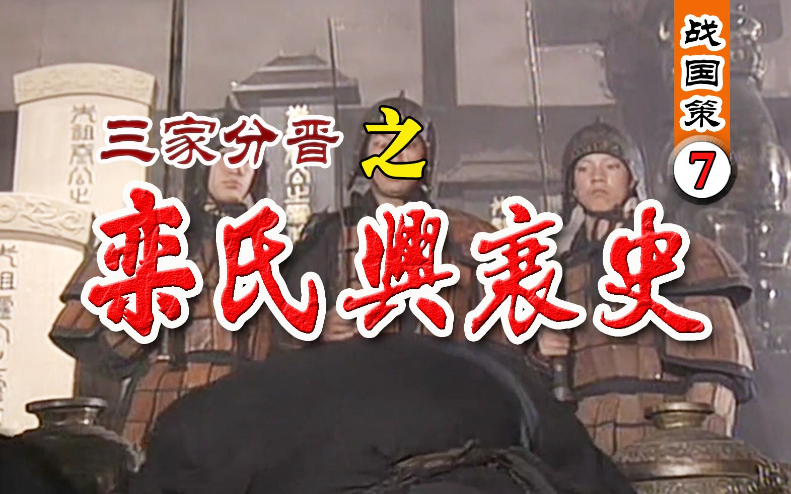 《战国策7》三家分晋之晋国十一卿之栾氏兴衰史,被亲妈坑惨了的家族哔哩哔哩bilibili