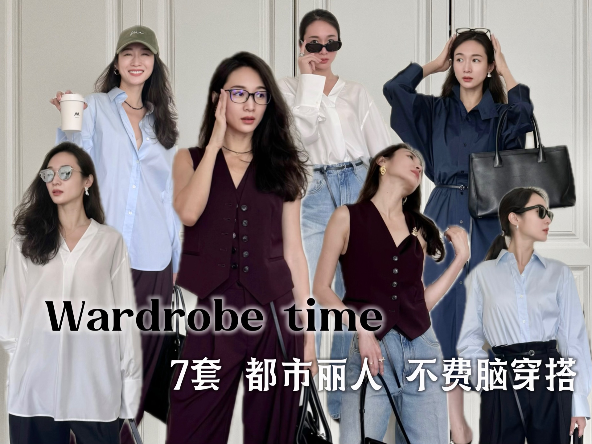 Wardrobe time𐟎켷套都市丽人的不费脑穿搭哔哩哔哩bilibili