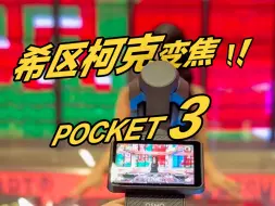 Download Video: Pocket 3 拍希区柯克变焦这么简单啊？啊？