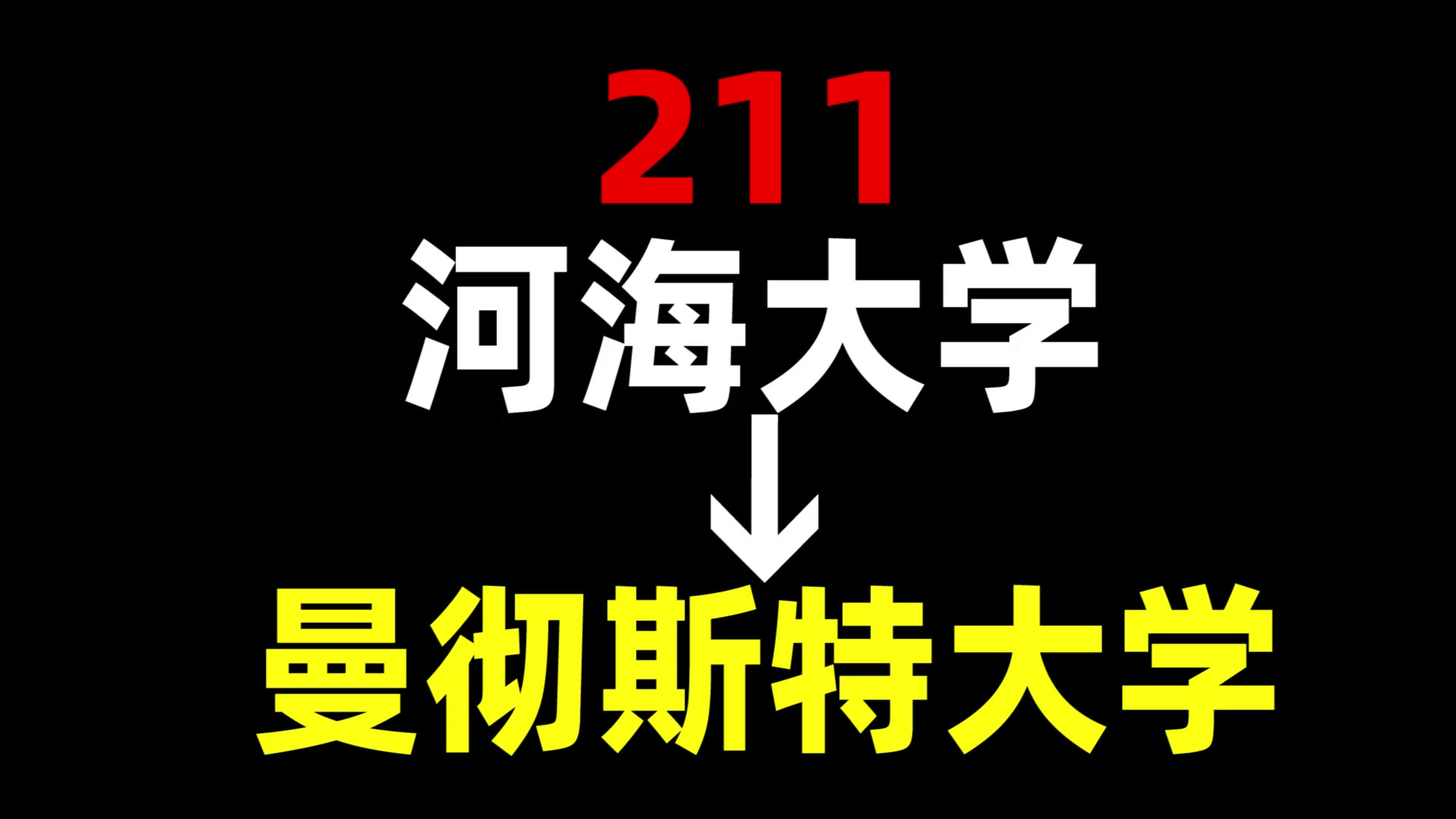 从211到曼彻斯特大学,我都经历了什么?河海大学 | 曼彻斯特大学 | 英国留学哔哩哔哩bilibili