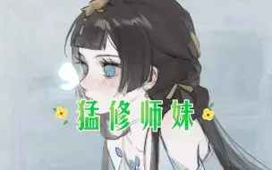 Télécharger la video: 《猛修师妹》第1集