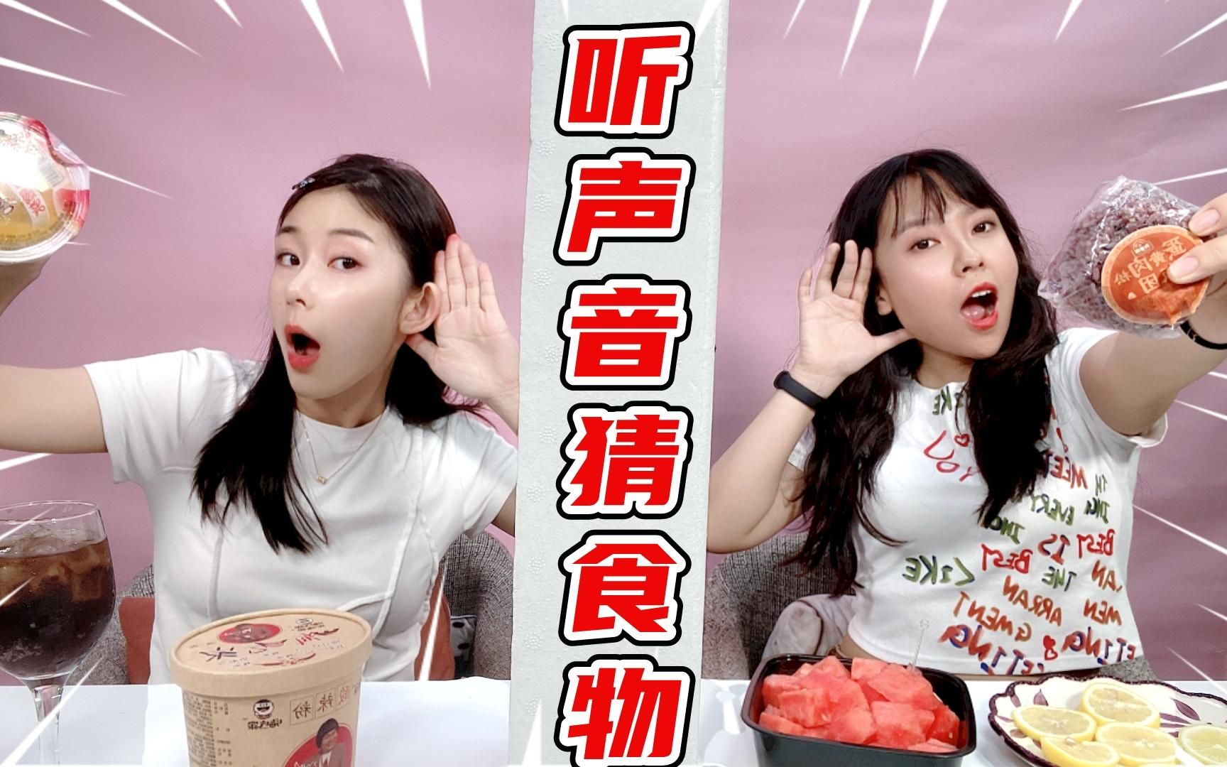 听声音猜美食大挑战!什么食物居然吃出猪叫?两人你吃我猜真默契哔哩哔哩bilibili