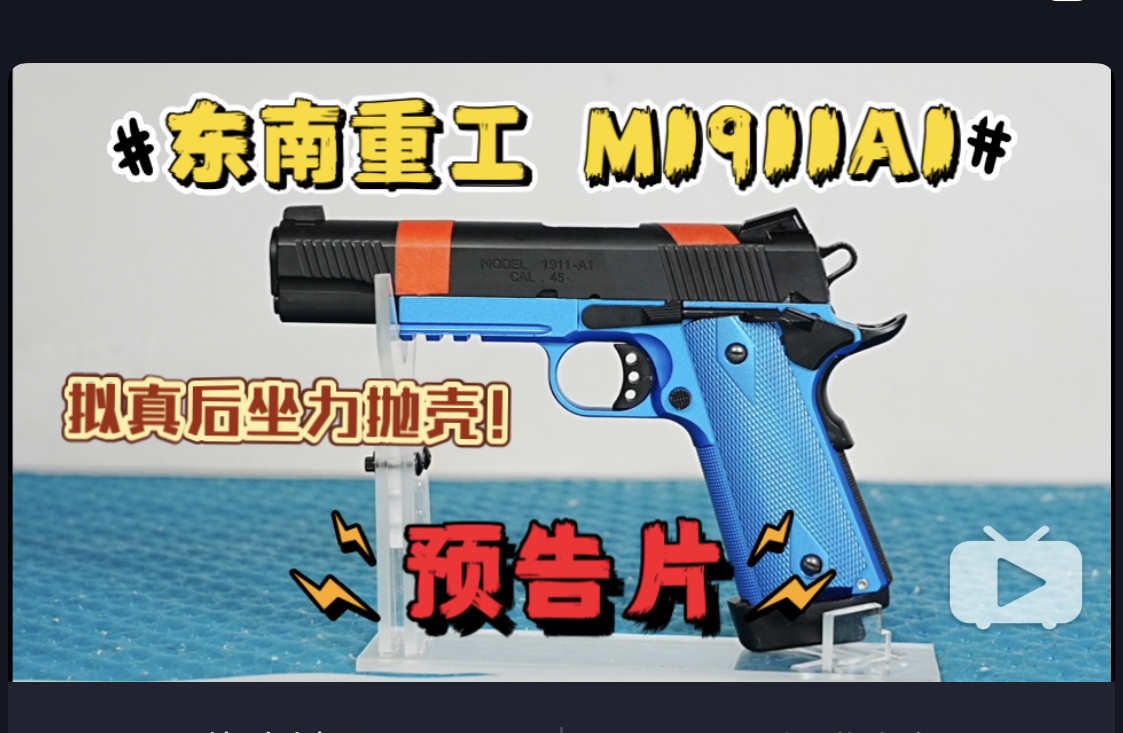 【补档】带后坐力拟真抛壳?东南重工M1911A1测评预告片!哔哩哔哩bilibili