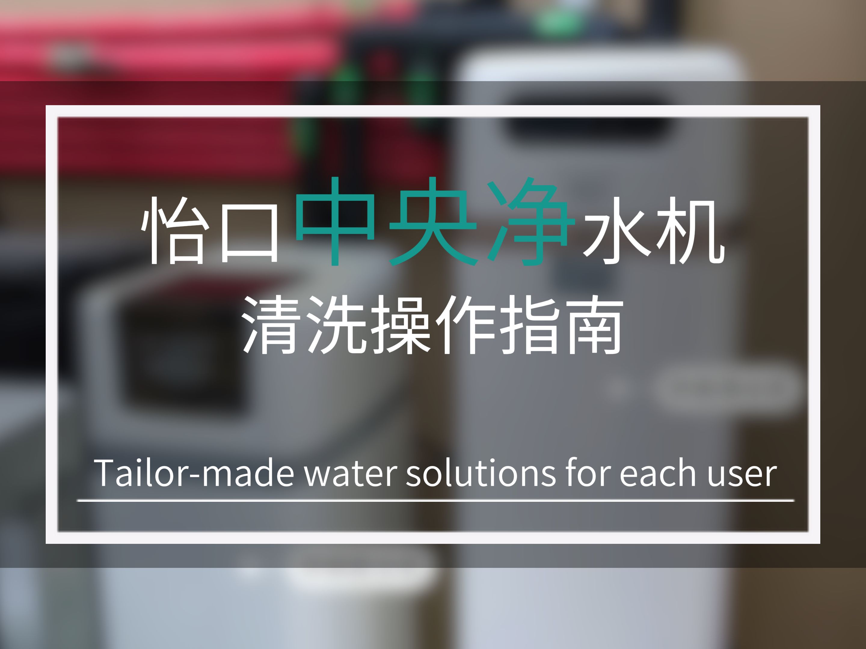 中央净水机 | 清洗操作指南