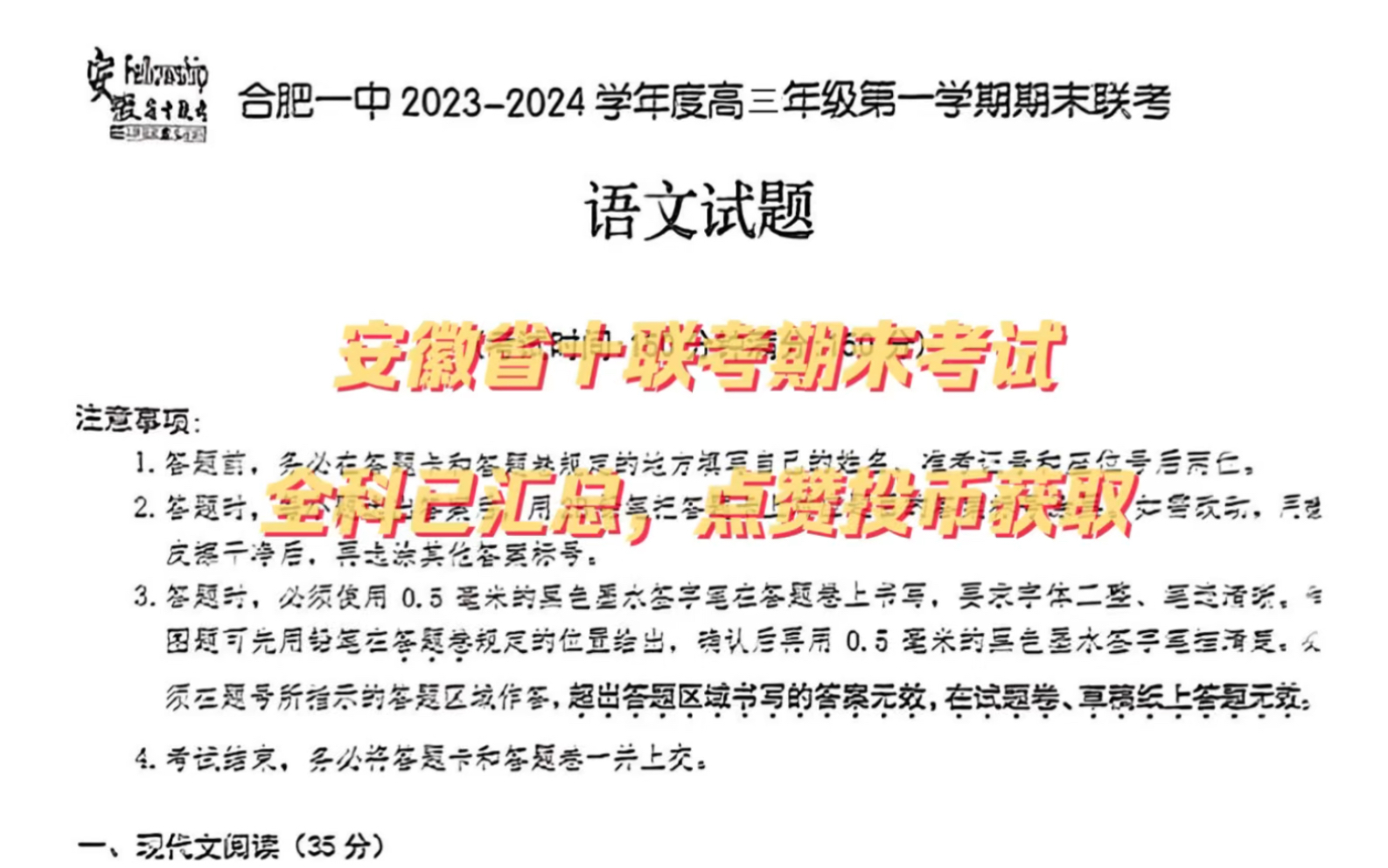 暨合肥一中2023/2024學年度高三第一學期期末聯考各科試題解析彙總