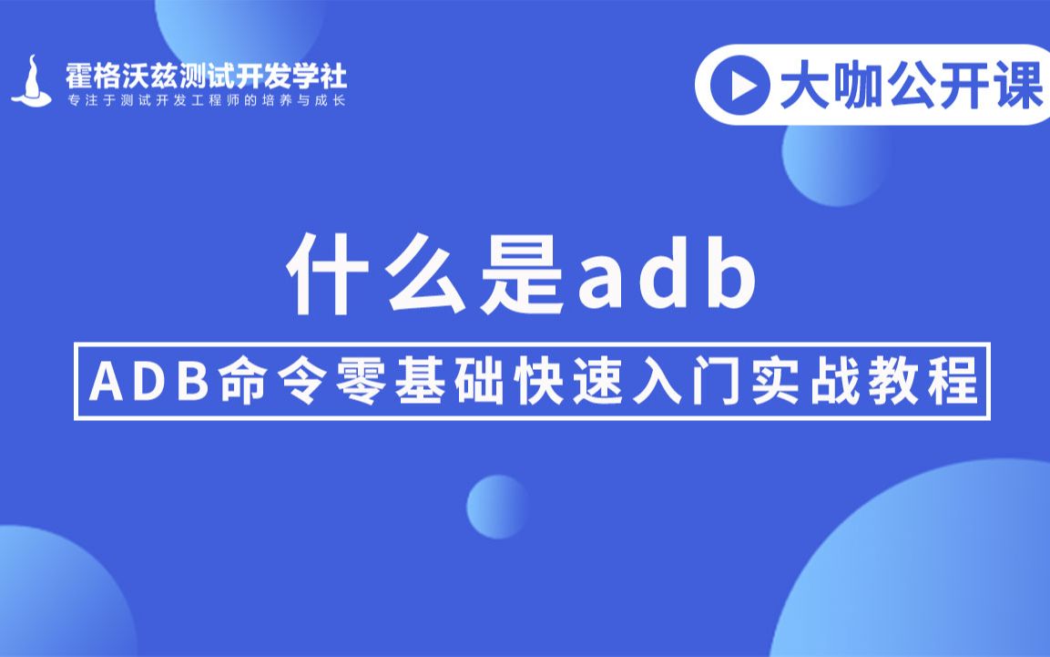 【软件测试】什么是adb哔哩哔哩bilibili