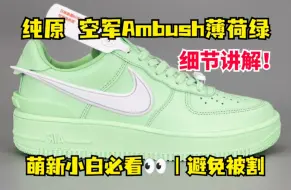 Download Video: 干货分享 纯原品质 空军Ambush薄荷绿 全细节测评 一招教你如何鉴别！