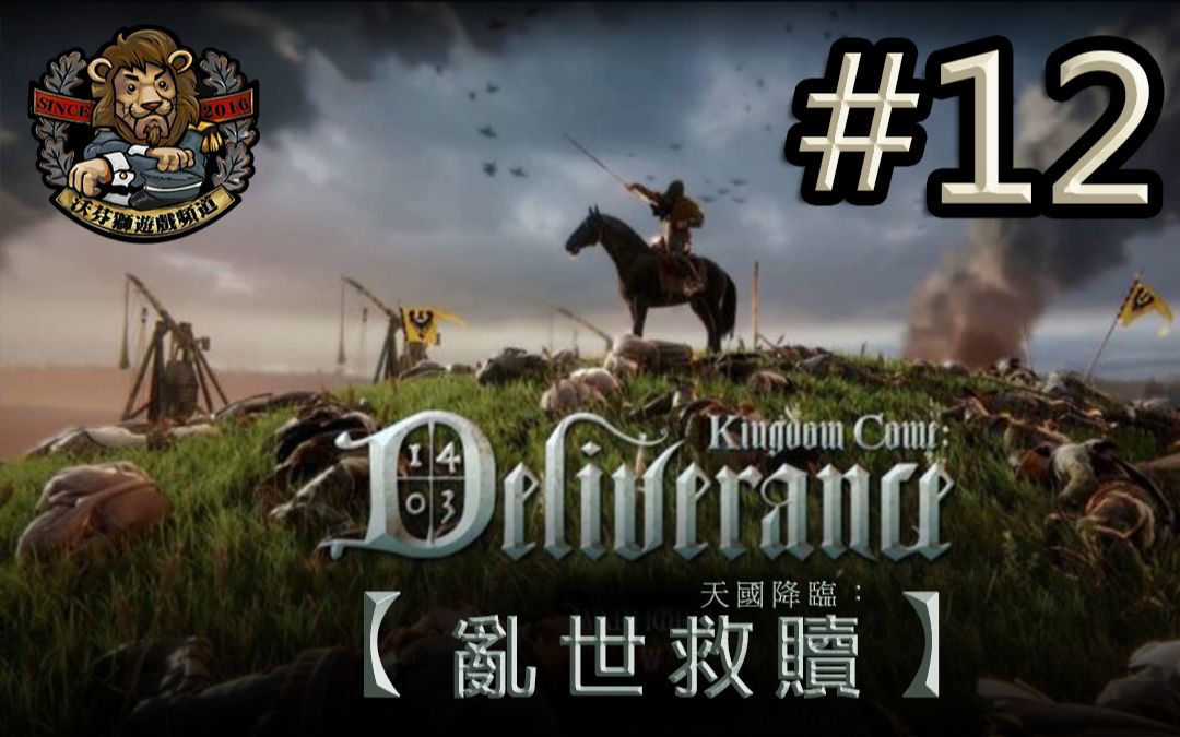 [图]【天国降临：救赎 // Kingdom Come: Deliverance】#12 漂流木射击比赛