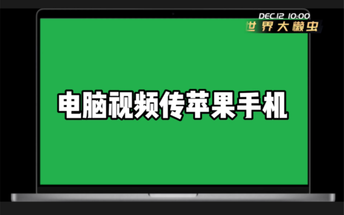 电脑视频怎么传到苹果手机iPhone上?怎么把电脑视频电影传输复制到苹果手机上?电影视频文件传入苹果手机教程!