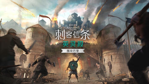 刺客教條 維京紀元 Dlc 巴黎围城战 1 哔哩哔哩 Bilibili