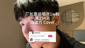 Video herunterladen: 第234天！我翻唱优秀的歌希望有一天我的歌也可以被大家听见！#南波万