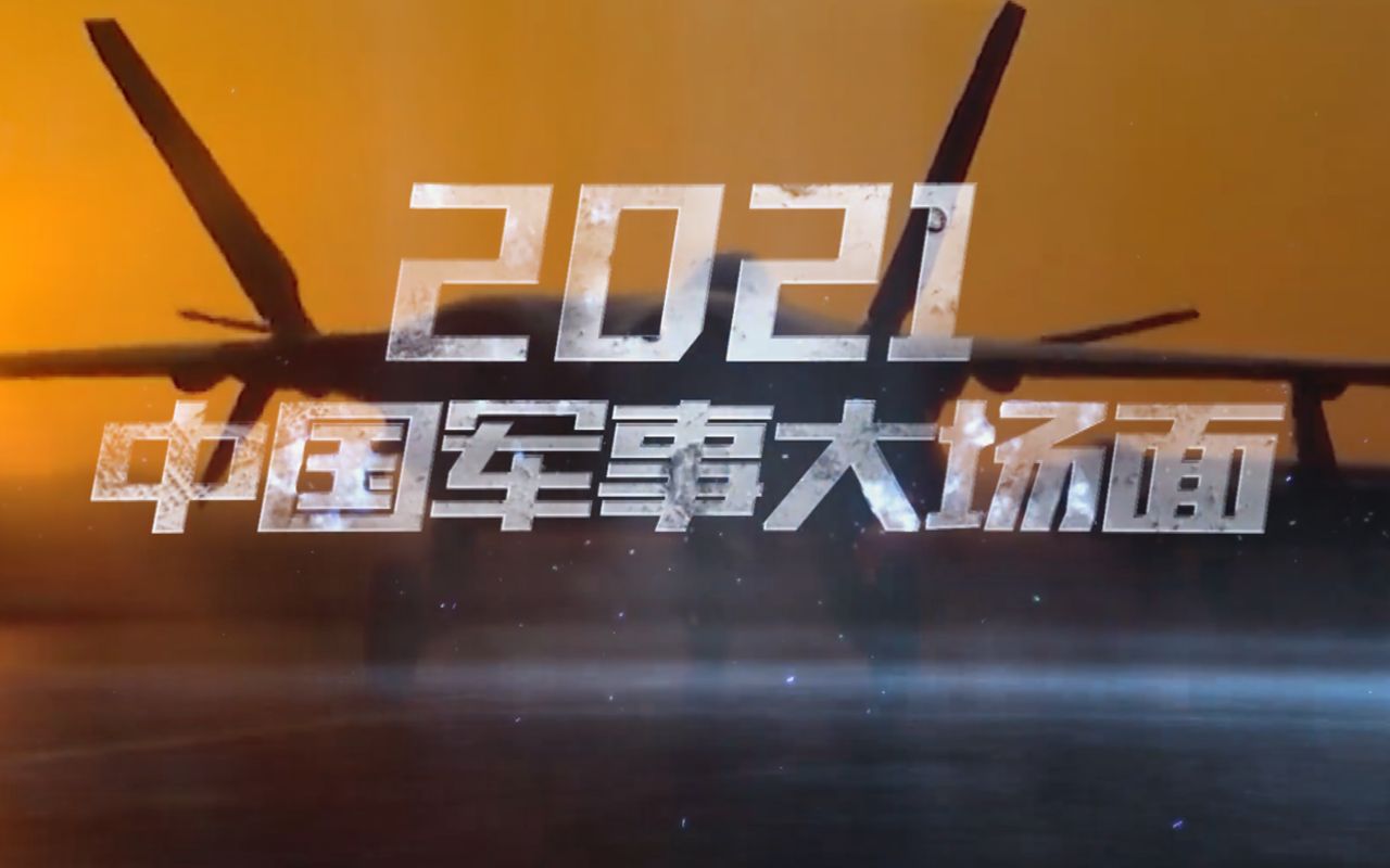 2021中国军事硬核名场面合集哔哩哔哩bilibili