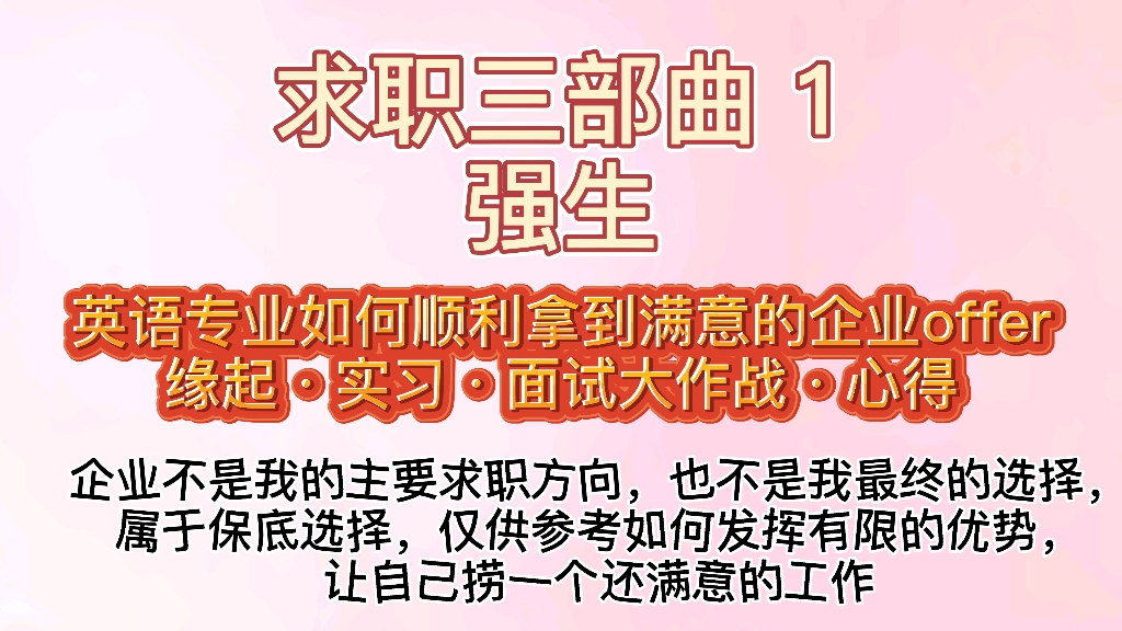 英语专业如何找工作?(一)分享一个关于强生的求职经历~我一个英语专业的居然打赢了名校医药相关专业拿到了医疗器械领域的offer!新学期开始应届生...