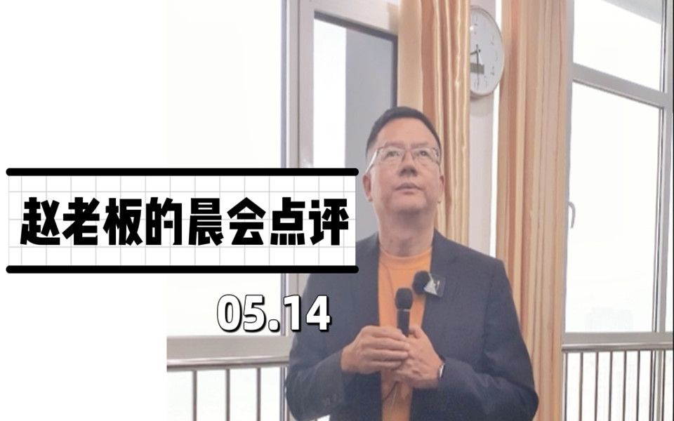 赵老板的晨会日常23——员工分享、赵老板点评哔哩哔哩bilibili