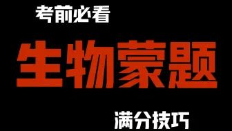 用了高中生物蒙题技巧，次次不下第一