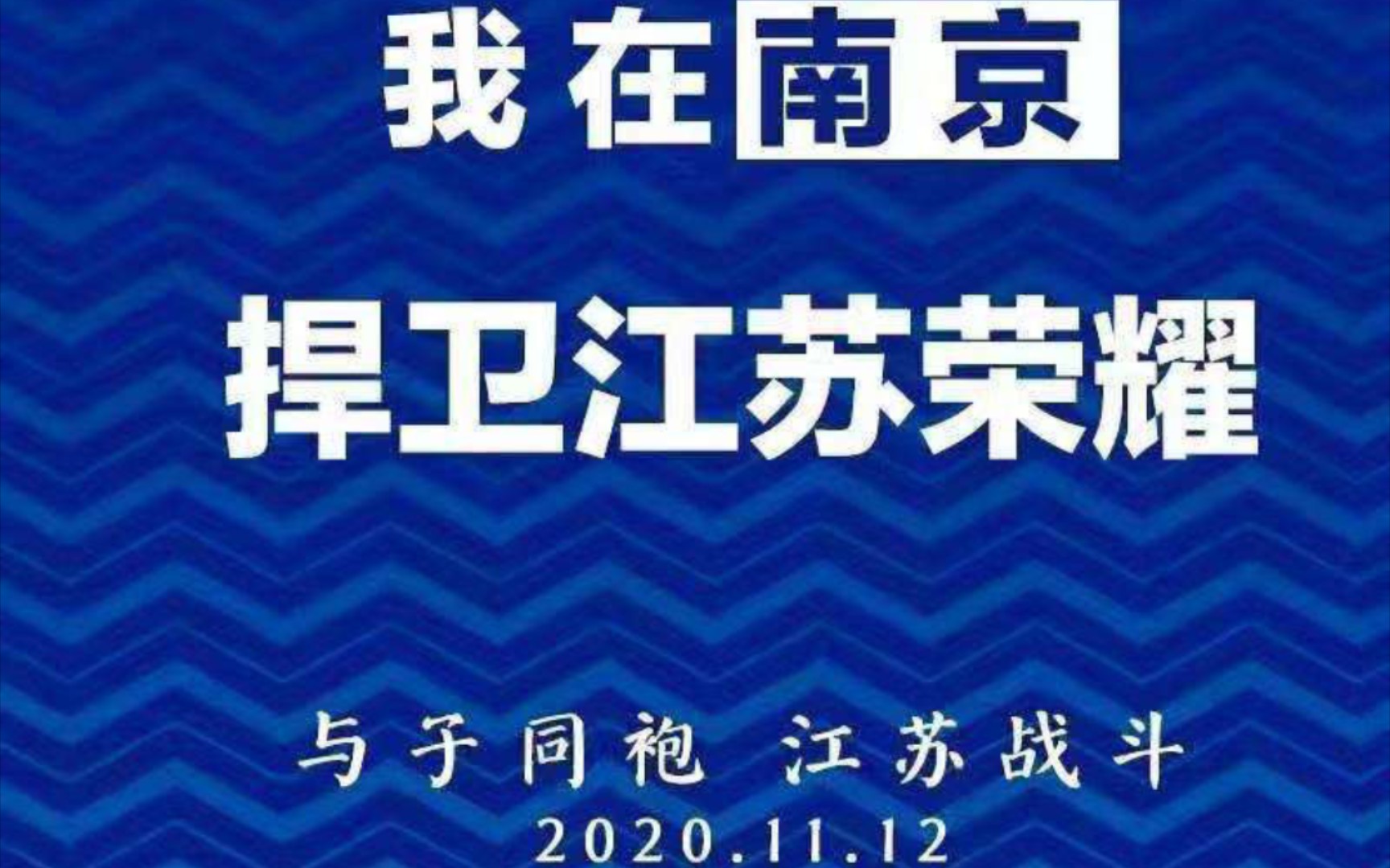 2020年11月12日21:46:52,南京市苏宁影城见证江苏苏宁队首夺中超冠军哔哩哔哩bilibili