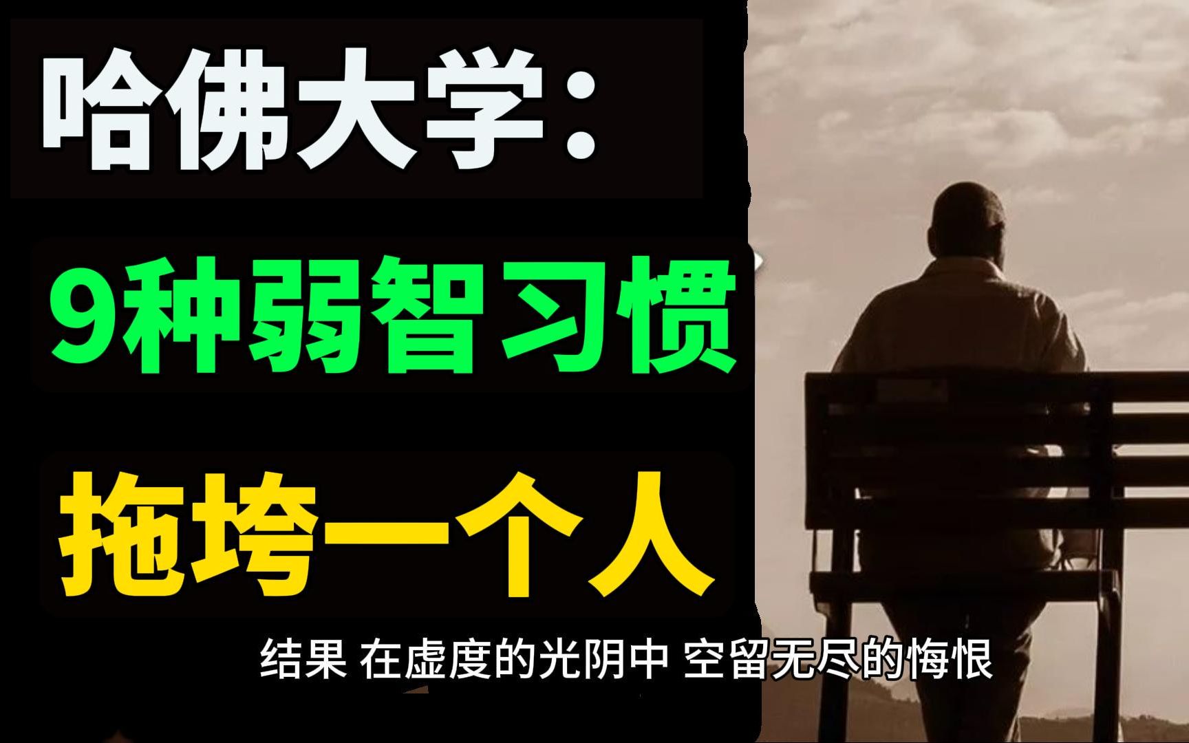 [图]哈佛大学：拖垮一个人的9种弱者习惯。习惯不好的人，总是在用今天的精力，去弥补昨天的遗憾。好习惯塑造自己，坏习惯消耗生命。摒弃消极的念头，主动调整一个个微小的行为