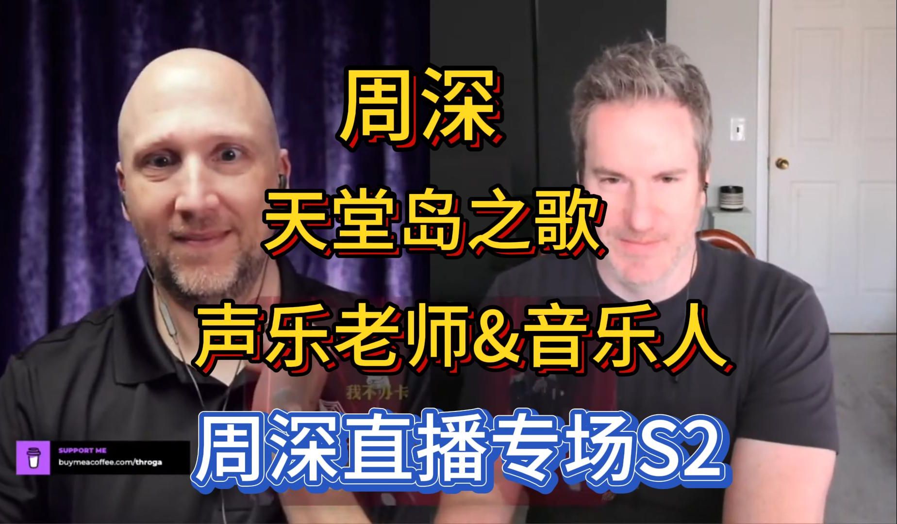 [图]中文自译 周深天堂岛之歌reaction 声乐老师&音乐人周深直播专场第二首：Richard老师拿出7维声乐量表评价深深，音色切换及选择深深是独一档