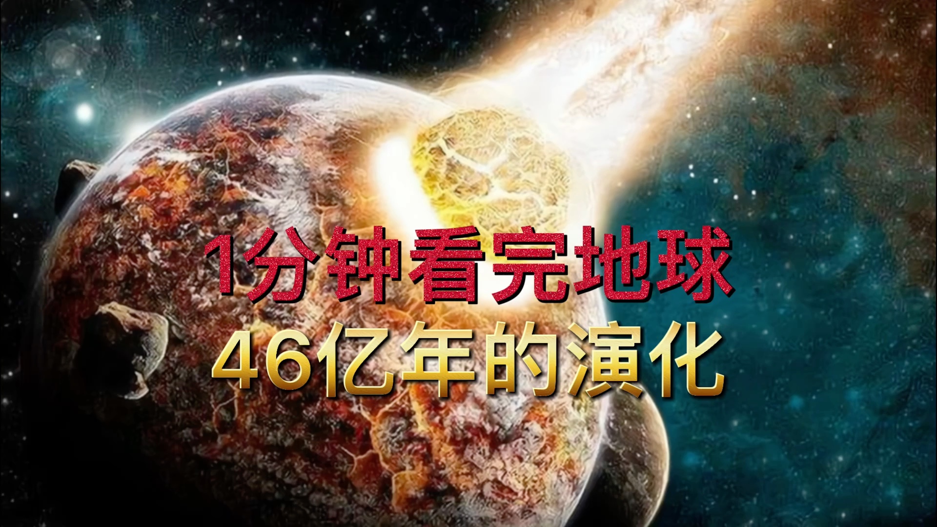 1分钟看完地球46亿年的演化