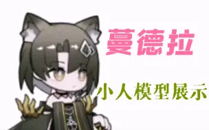 Download Video: 【明日方舟】蔓德拉小人模型展示，小猫猫真是太可爱了www