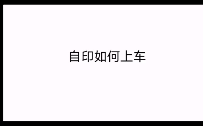 【自印*科普】入门向科普哔哩哔哩bilibili