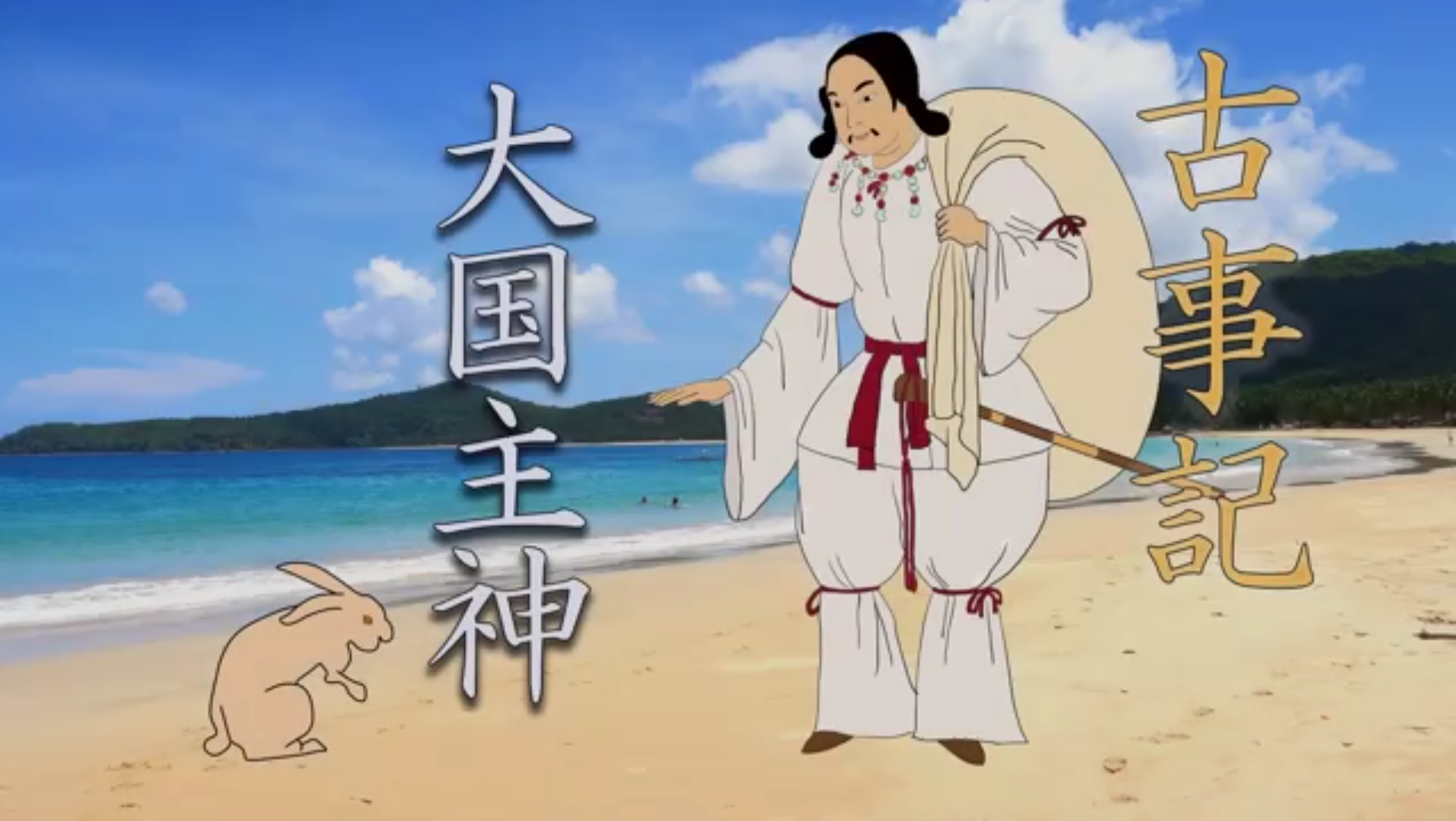 古事記 5 ～大国主命～ 因幡の白ウサギ,赤い猪,大国主の試練