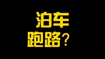 Download Video: 理想L9“泊车跑路”了？华为ADS 3.0怎么处理这个问题？