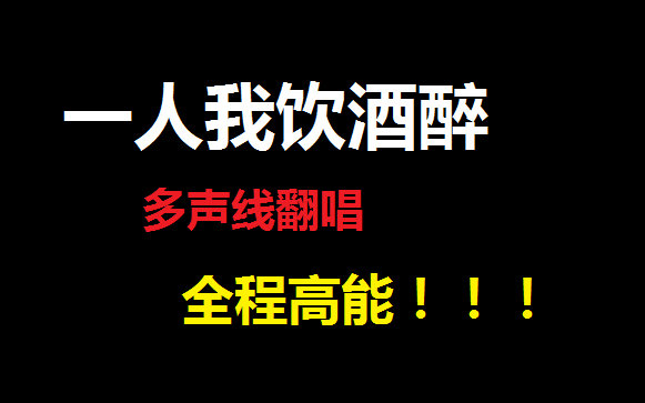 灵魂歌手一人我饮酒醉多声线高能翻唱有吗有吗我读书少别骗我