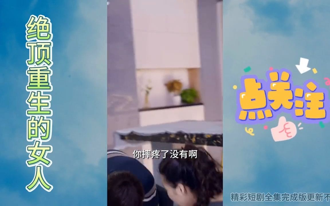 绝顶重生的女人[1]哔哩哔哩bilibili