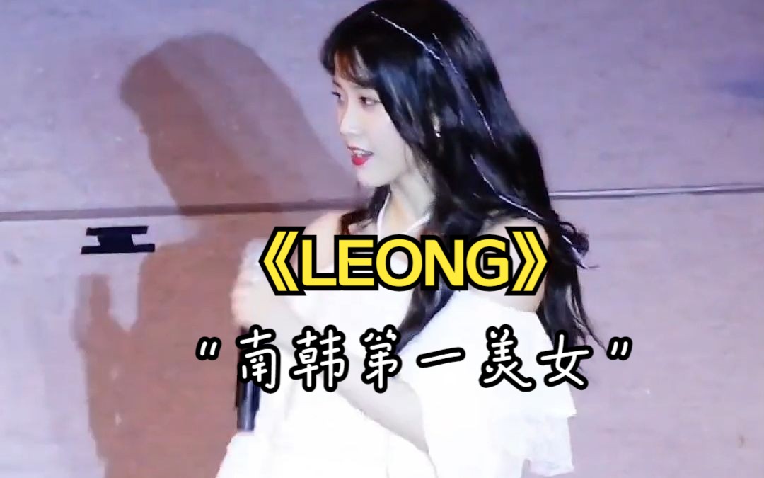 #李知恩##音乐现场#《LEONG》#南韩第一美女#哔哩哔哩bilibili