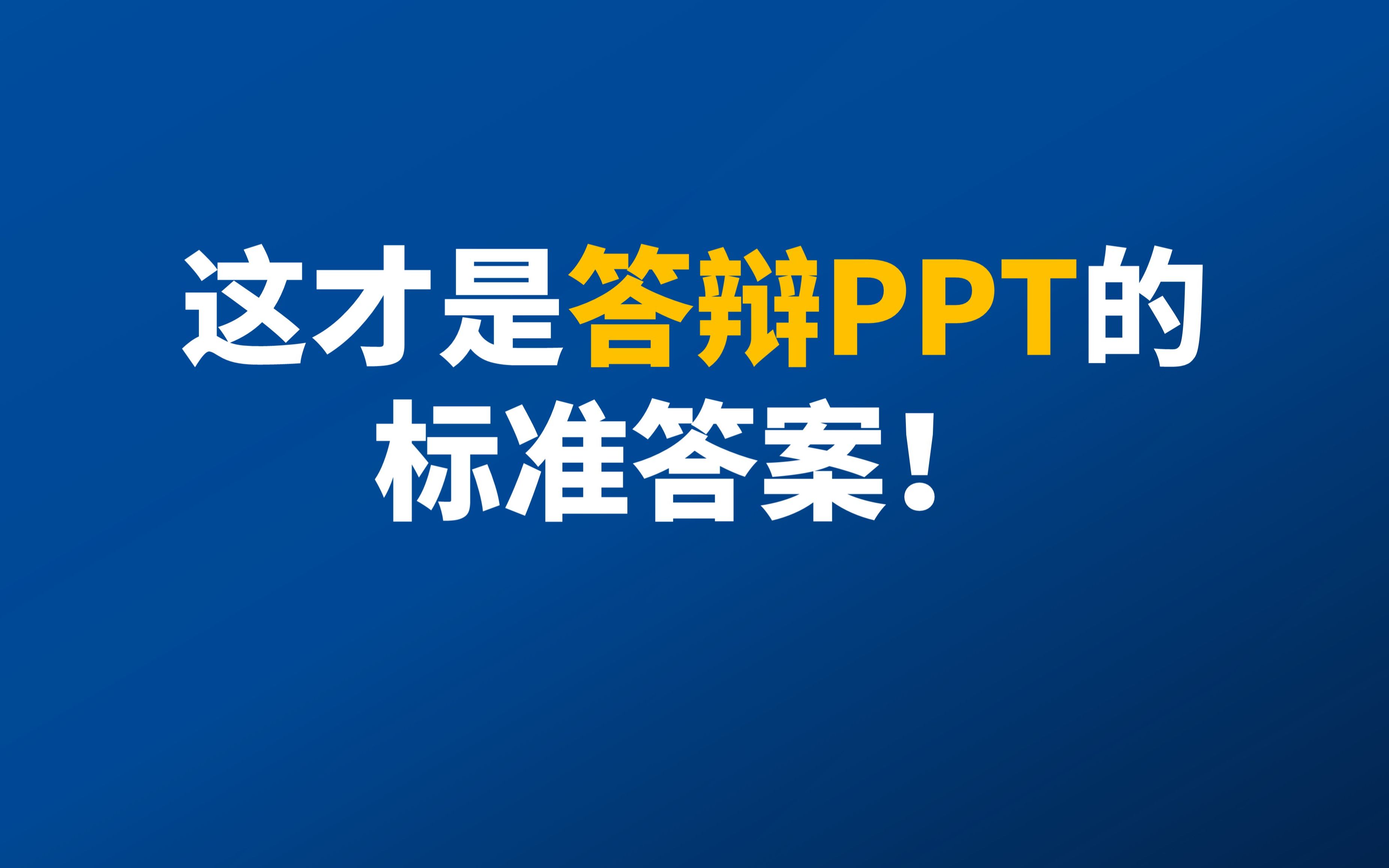 如何又快又好地完成答辩PPT?哔哩哔哩bilibili