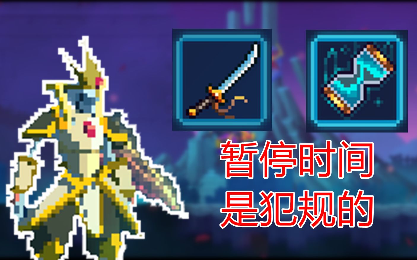 活动作品死亡细胞武士刀时守你怎么抢我活呢
