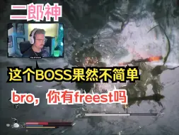 Video herunterladen: 老B大战杨戬（一），这个boss果然不简单，即兴freest开口就来，中国游戏果然不会让人失望！