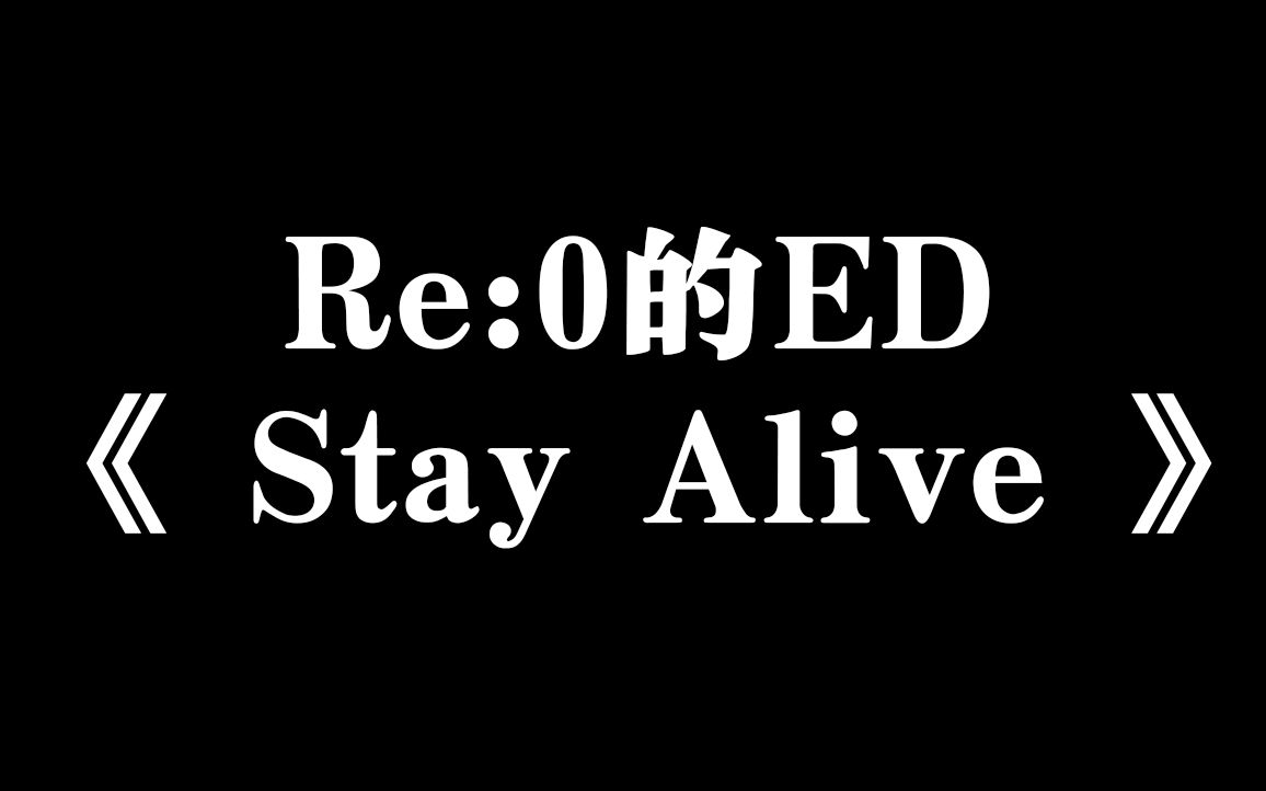 [图]【鹿乃】弹唱了一下Re:0的ED《Stay Alive》