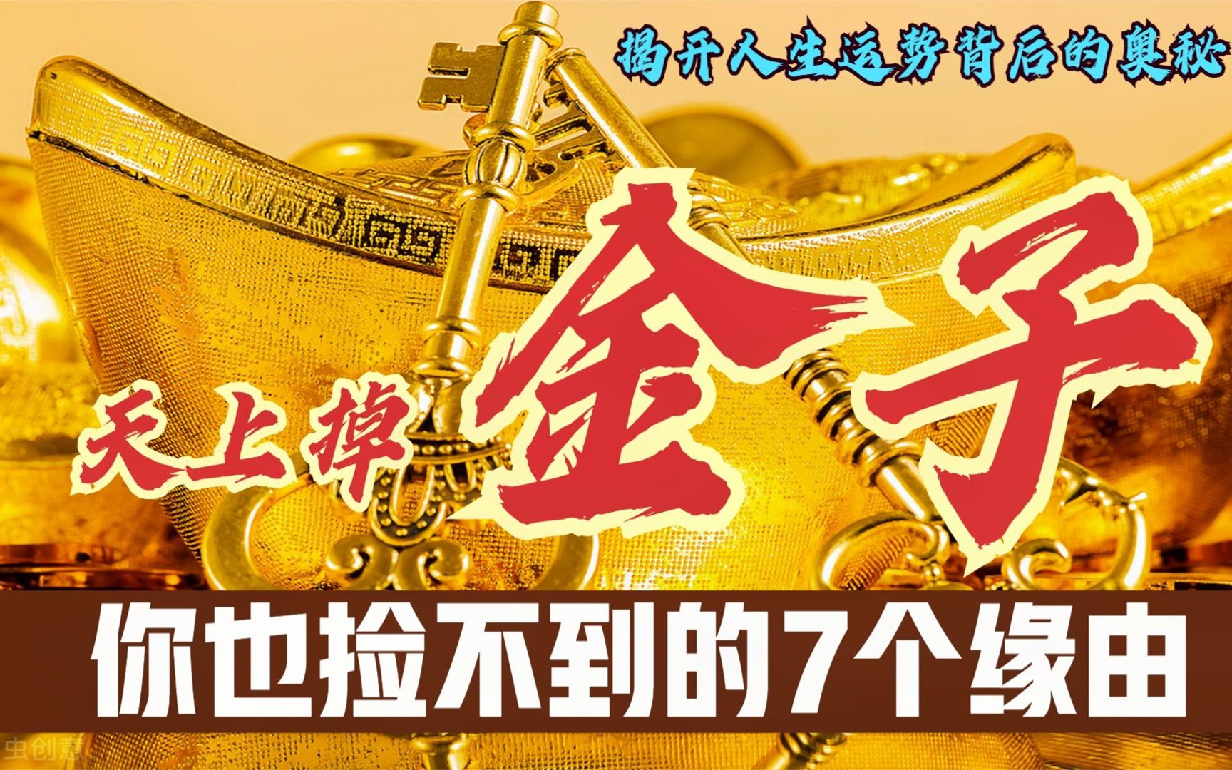 天上掉金子,你也捡不到的7个缘由,揭开人生运势背后的奥秘_哔哩哔哩