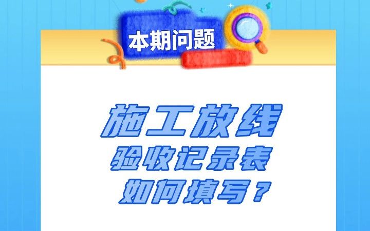 施工放线验收记录表如何填写?哔哩哔哩bilibili