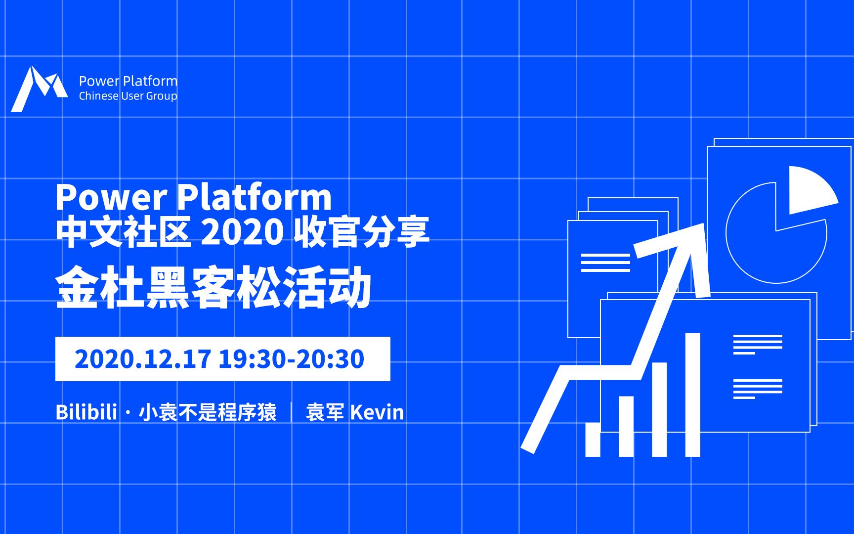 Power Platform 中文社区 2020 收官分享 |金杜黑客松活动哔哩哔哩bilibili