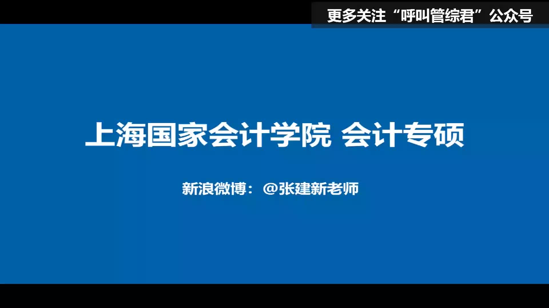 【MPAcc会计专硕】张建新讲院校专业之上海国家会计学院哔哩哔哩bilibili