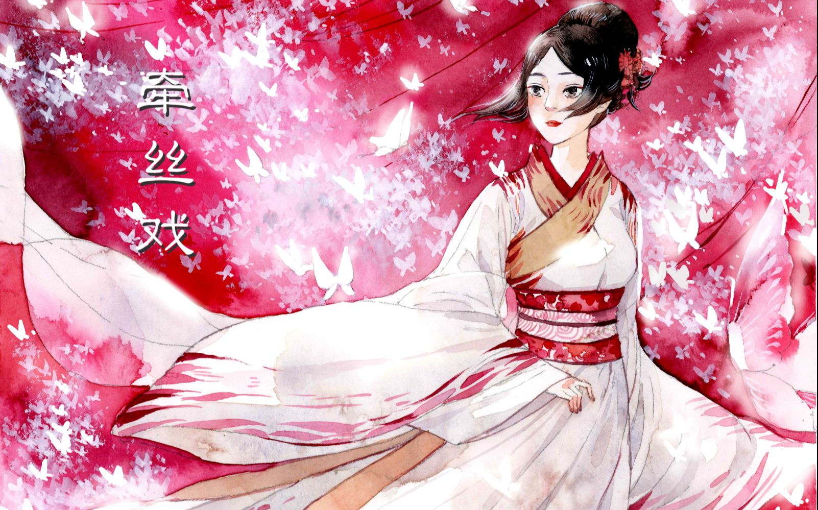 【綺羅kira】牵丝戏---b站初投稿