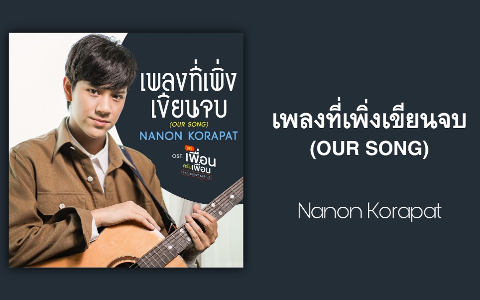 [图]【歌曲推荐】泰语歌曲推荐|เพลงที่เพิ่งเขียนจบ (OUR SONG)-Nanon Korapat