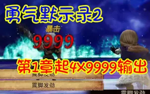 Video herunterladen: 【勇气默示录2】第1章起4x9999上限输出秒关底BOSS