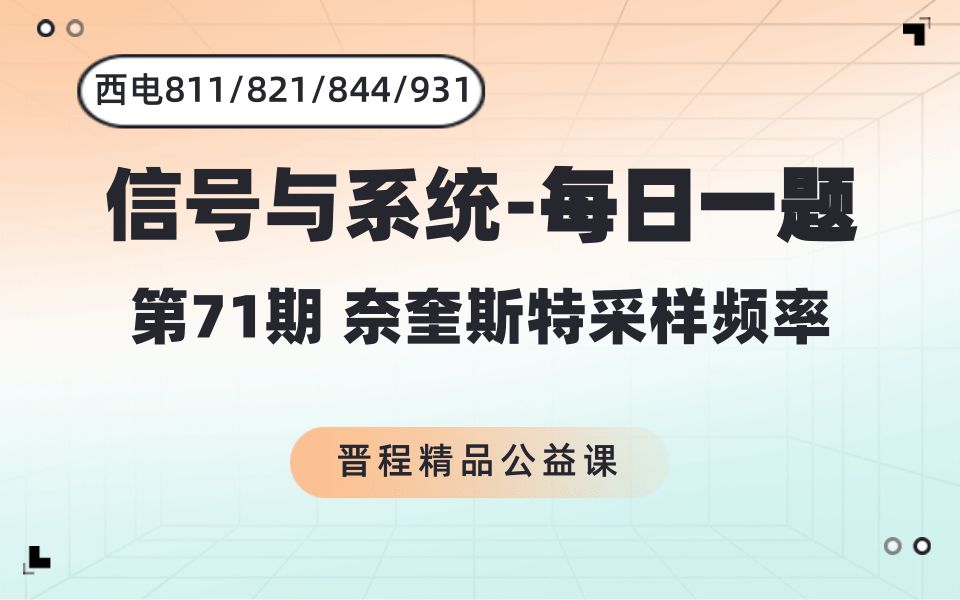 【西电信号与系统每日一题】第71期奈奎斯特采样频率 | 811/821/844/931必看打卡!西安电子科技大学考研哔哩哔哩bilibili