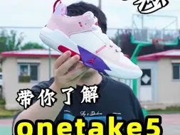 onetake5实战测评，脚感是一方面，颜值实在没得说！