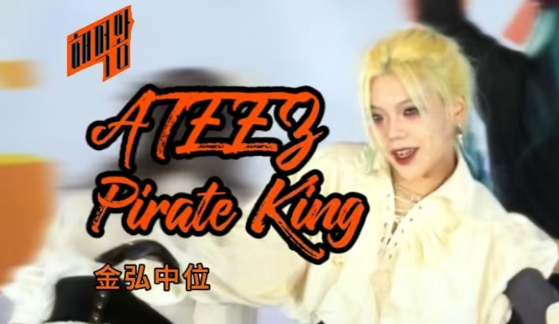 【ATEEZ】六周年就这个海贼王爽! | Pirate King金弘中位直拍哔哩哔哩bilibili