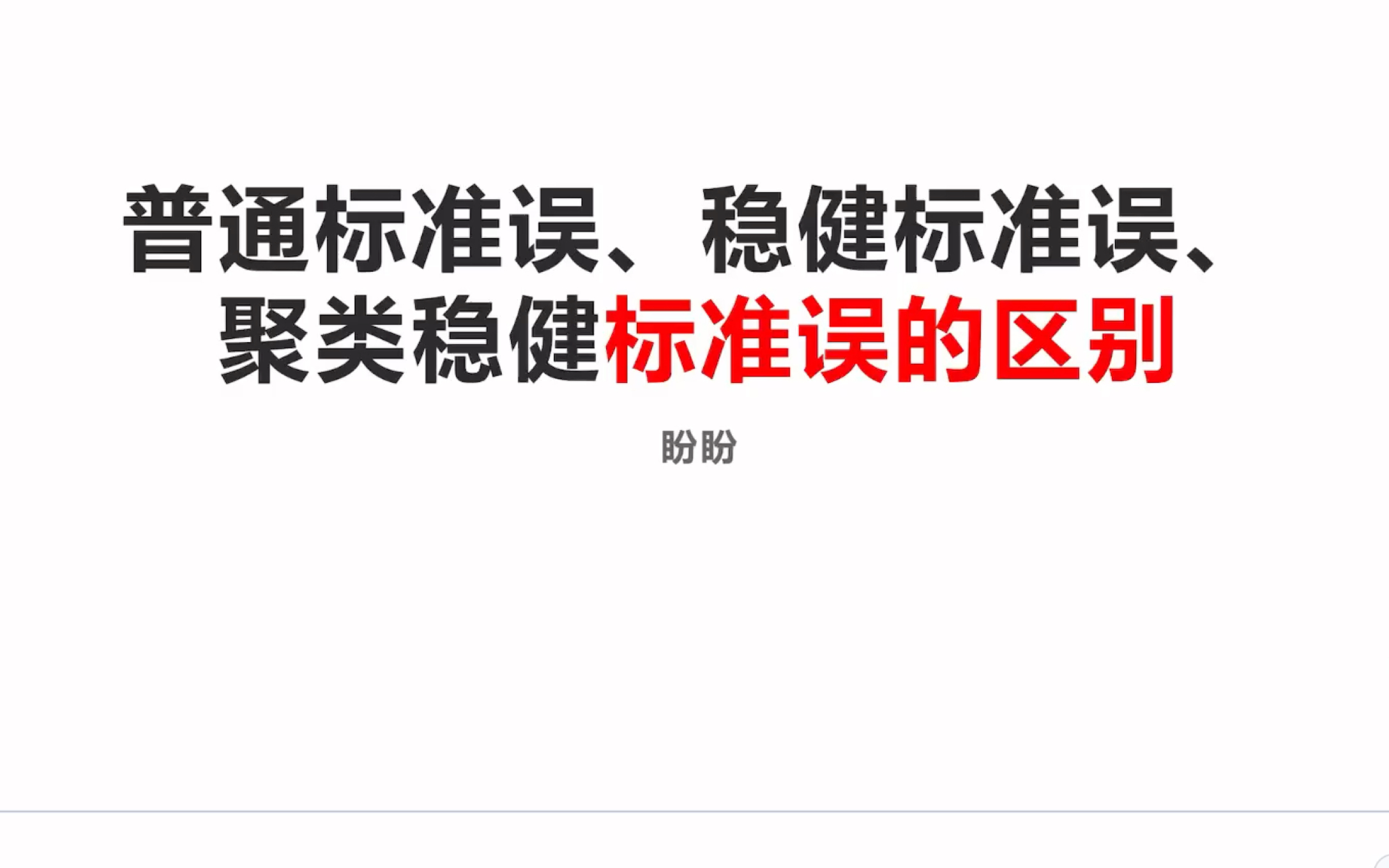 十分钟搞清楚三种标准误及其与固定效应的区别|计量基础哔哩哔哩bilibili