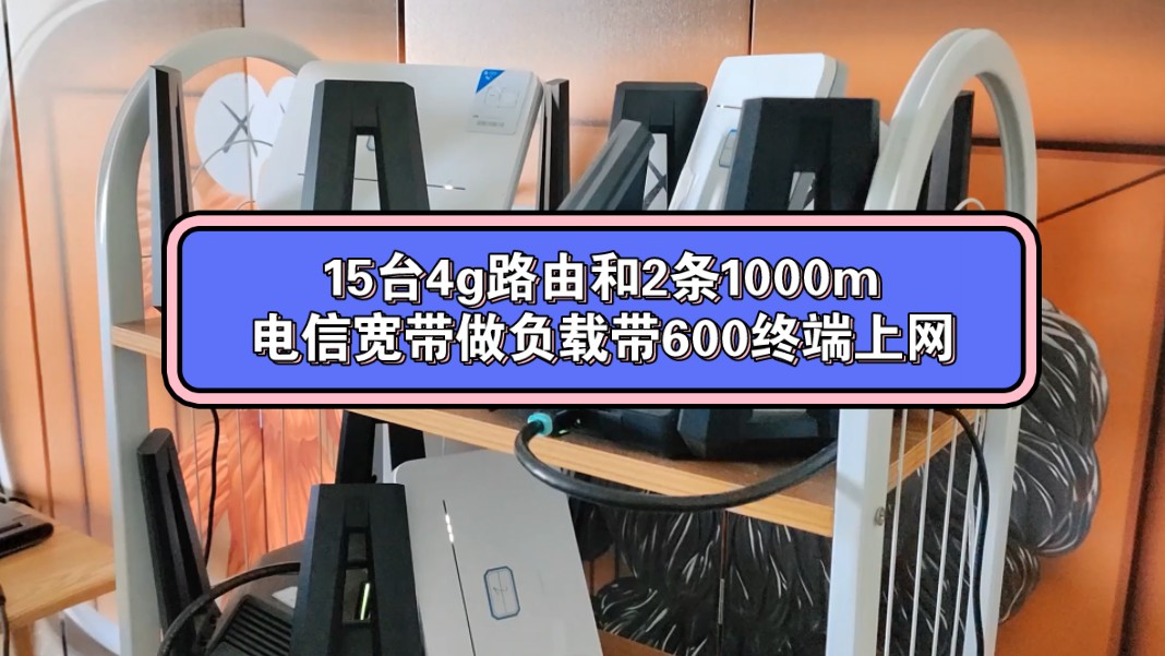 上门给客户做网络优化,15台华为4G路由和2条电信1000m宽带云负载带600终端上网过程#ros软路由 #软路由哔哩哔哩bilibili